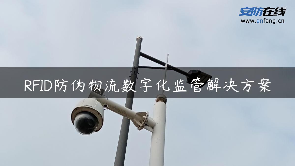 RFID防伪物流数字化监管解决方案