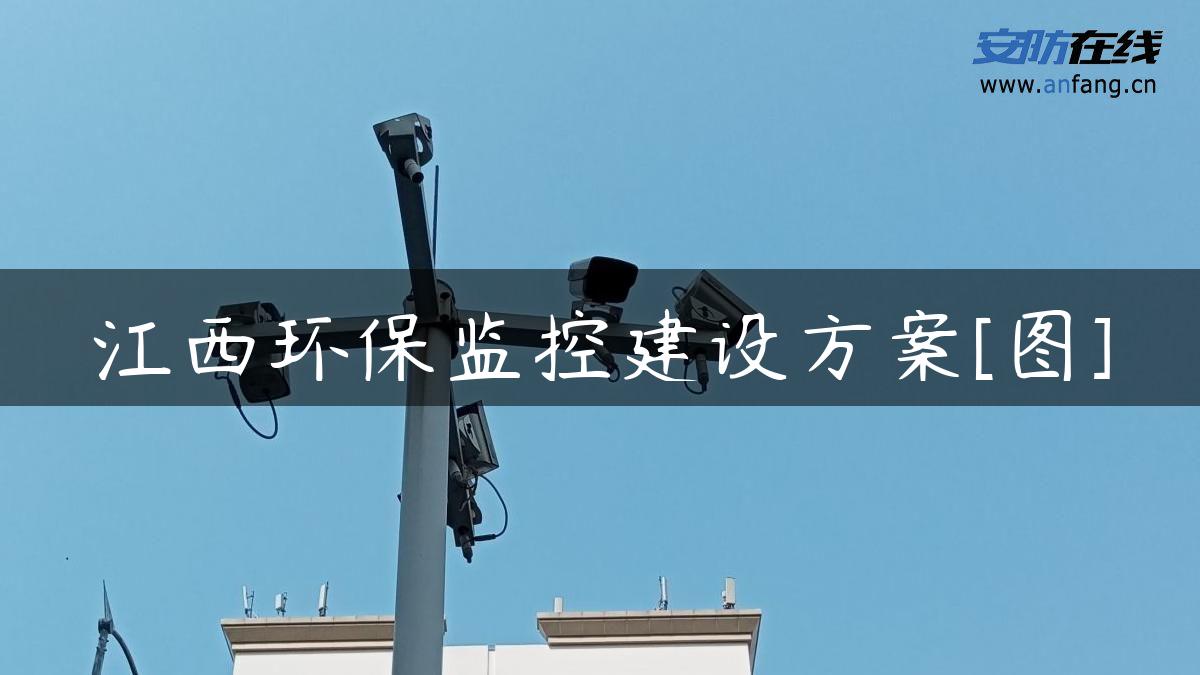 江西环保监控建设方案[图]