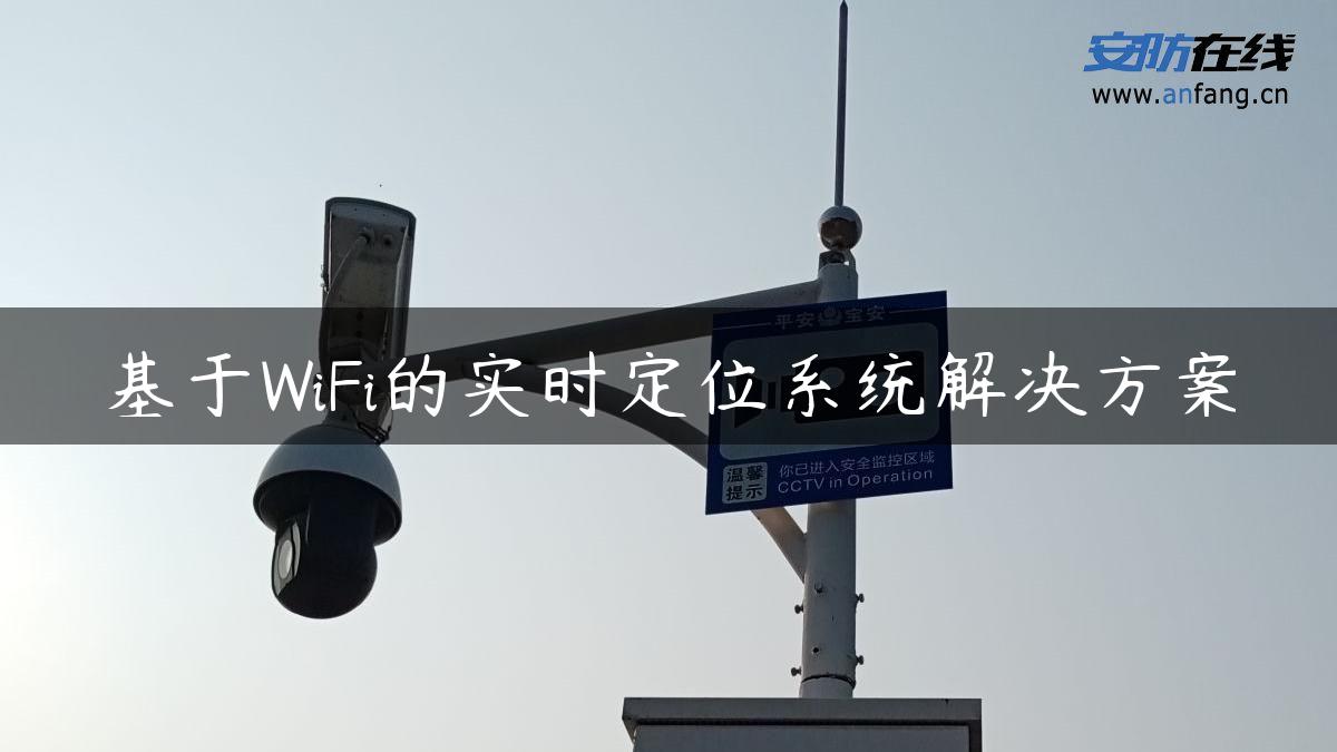 基于WiFi的实时定位系统解决方案