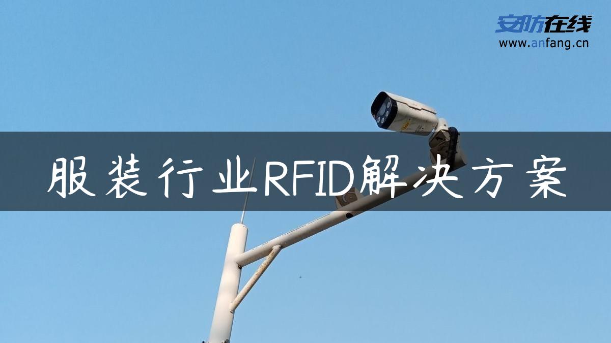 服装行业RFID解决方案