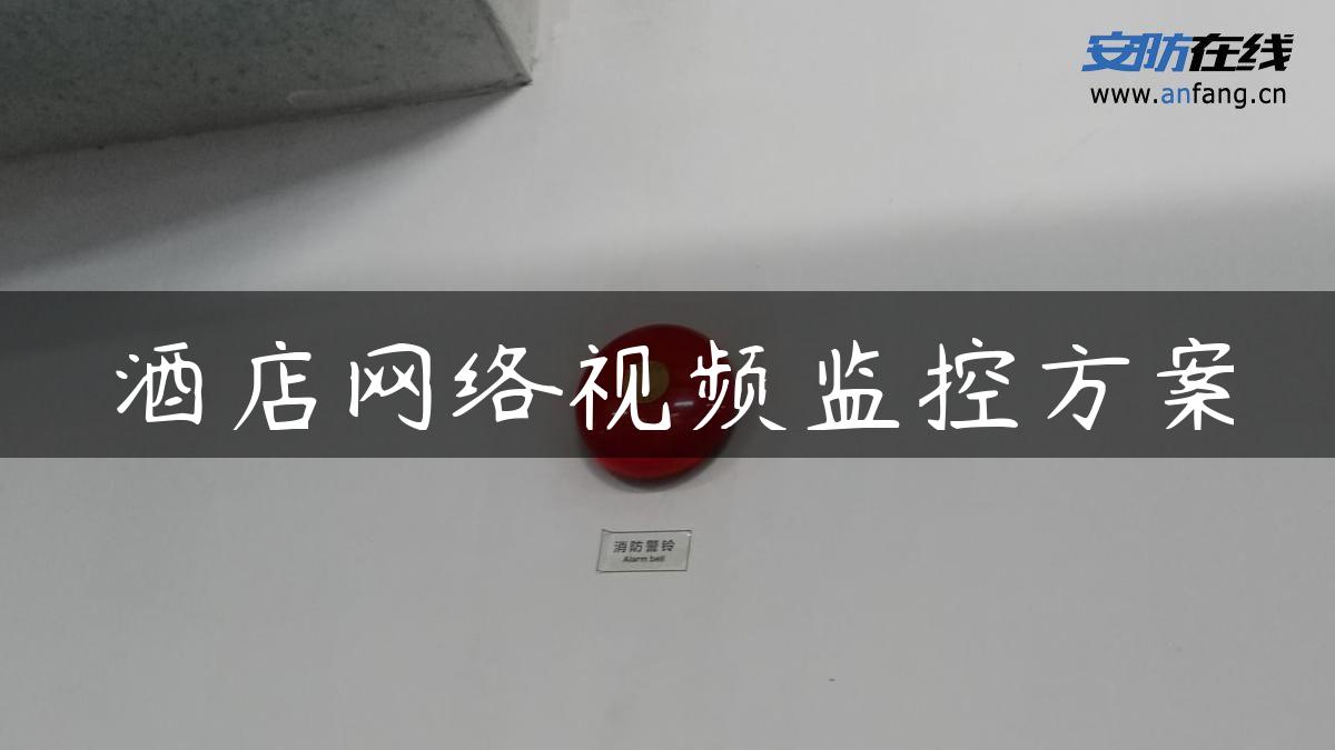 酒店网络视频监控方案