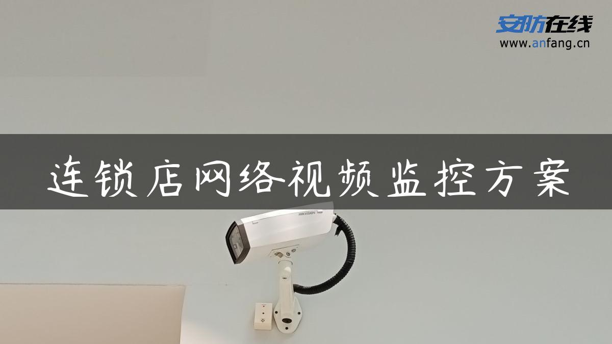 连锁店网络视频监控方案