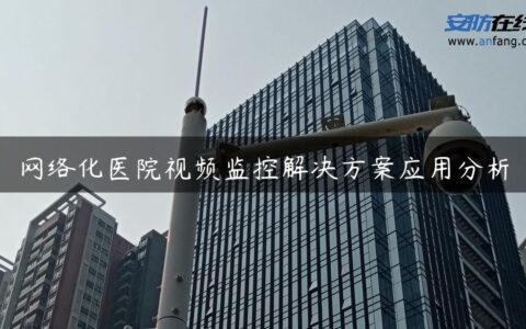 网络化医院视频监控解决方案应用分析