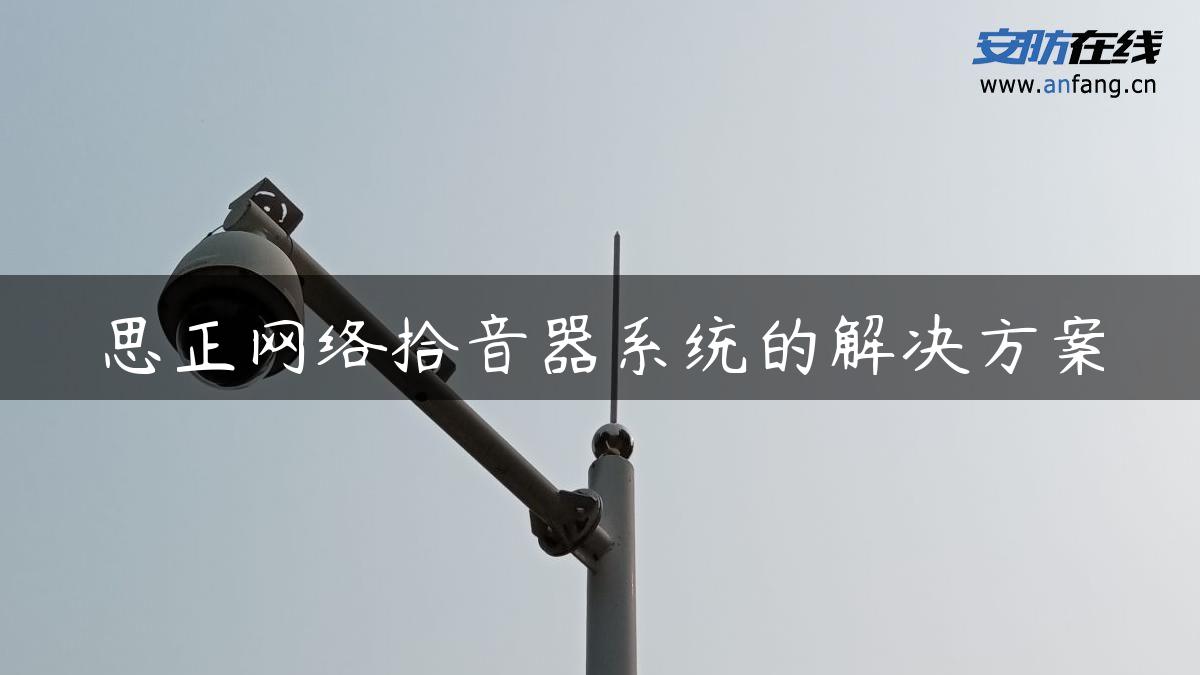 思正网络拾音器系统的解决方案