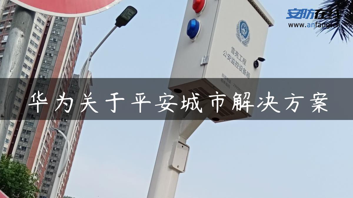 华为关于平安城市解决方案