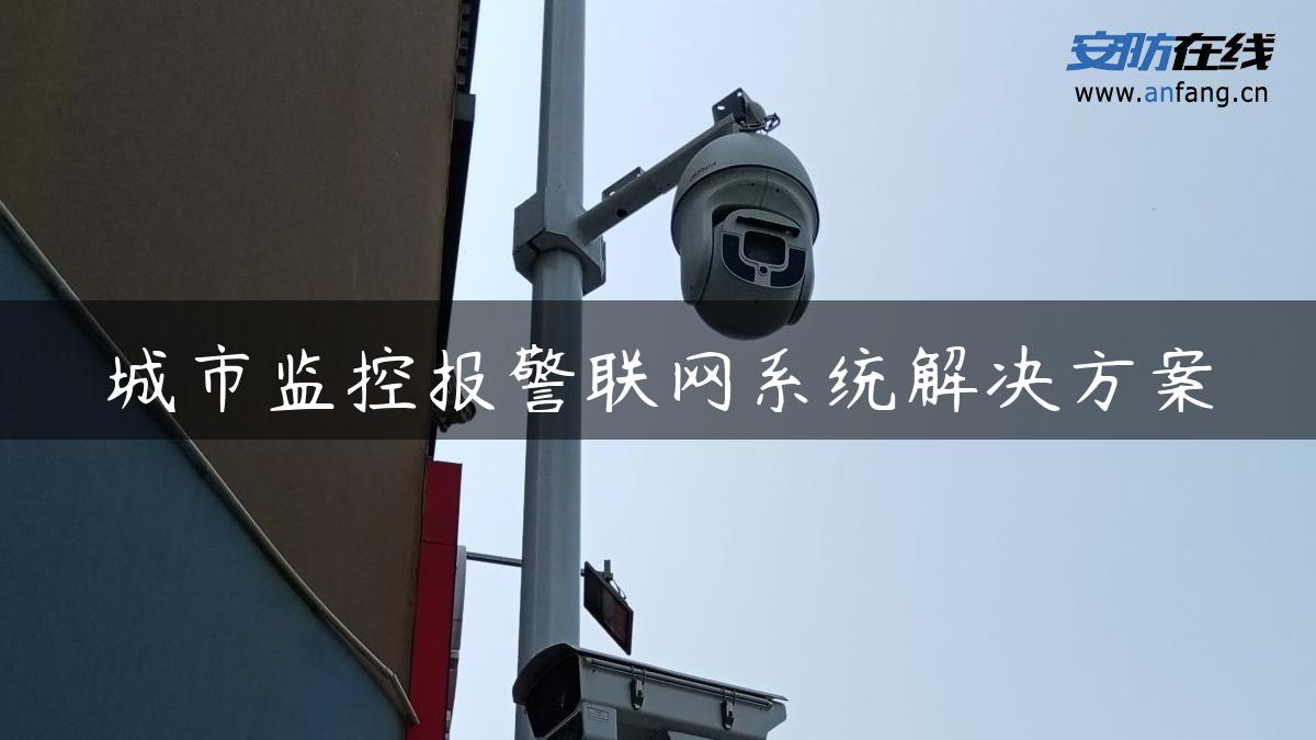 城市监控报警联网系统解决方案