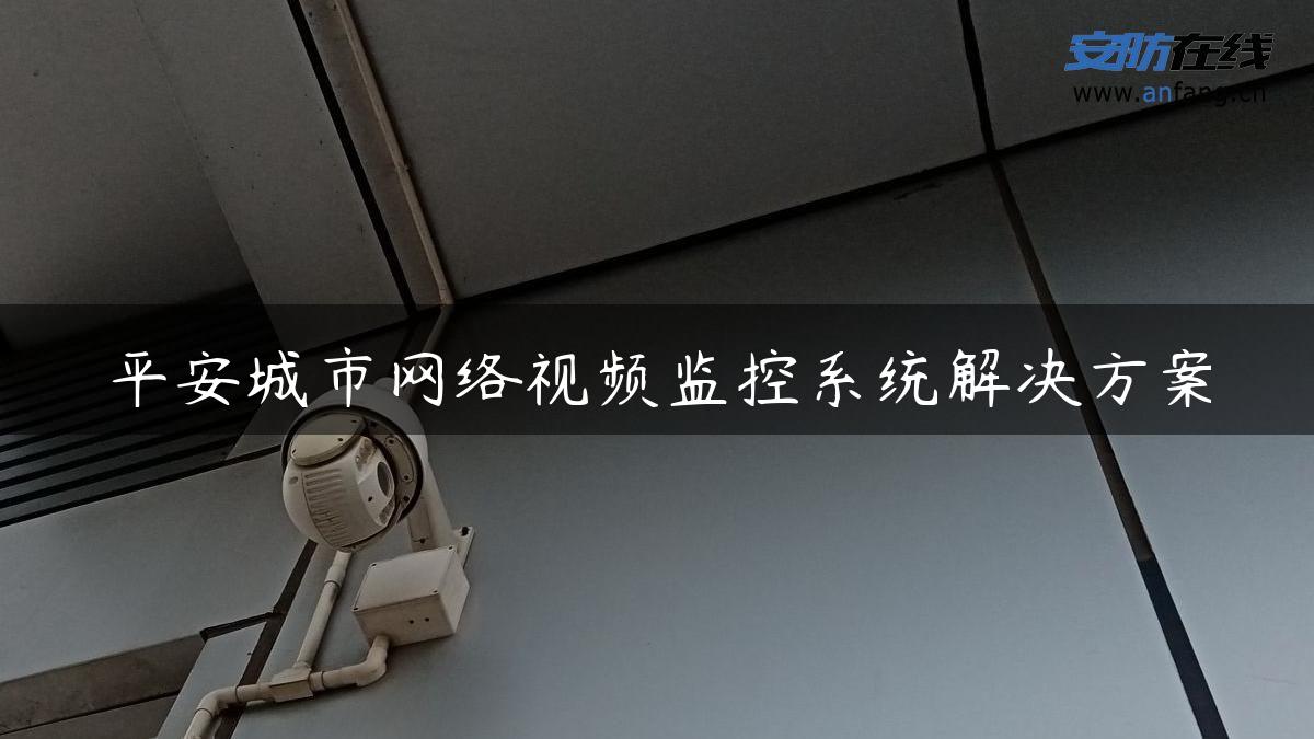 平安城市网络视频监控系统解决方案