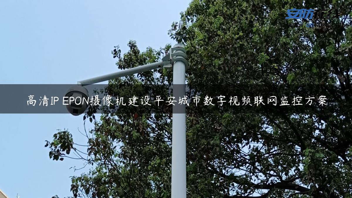 高清IP EPON摄像机建设平安城市数字视频联网监控方案