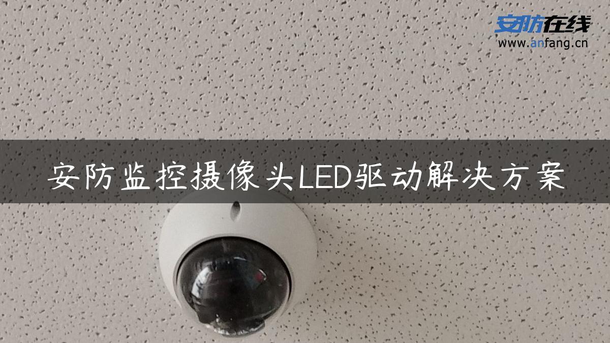 安防监控摄像头LED驱动解决方案