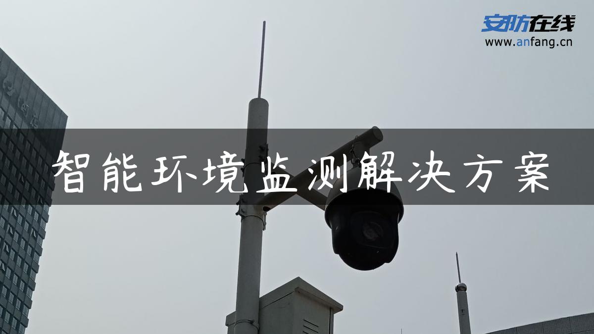 智能环境监测解决方案