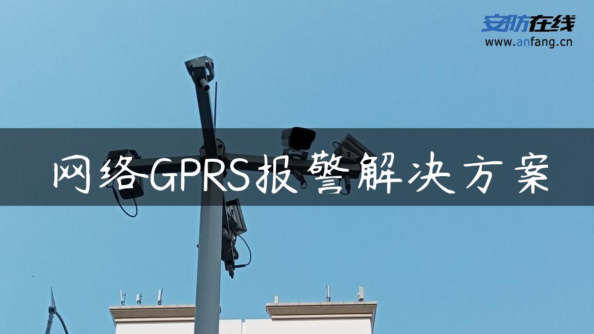 网络GPRS报警解决方案