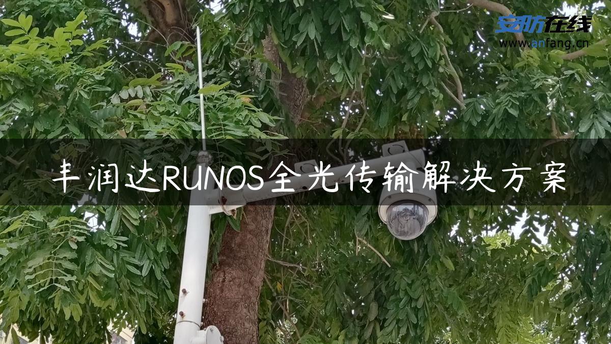 丰润达RUNOS全光传输解决方案