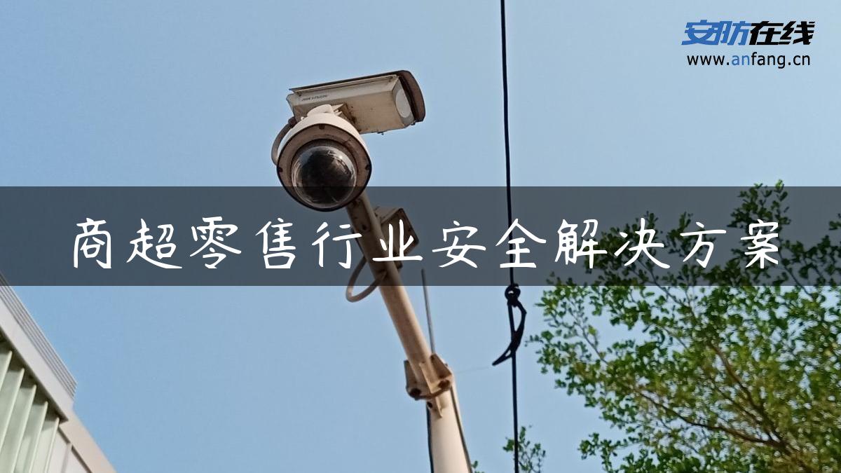 商超零售行业安全解决方案