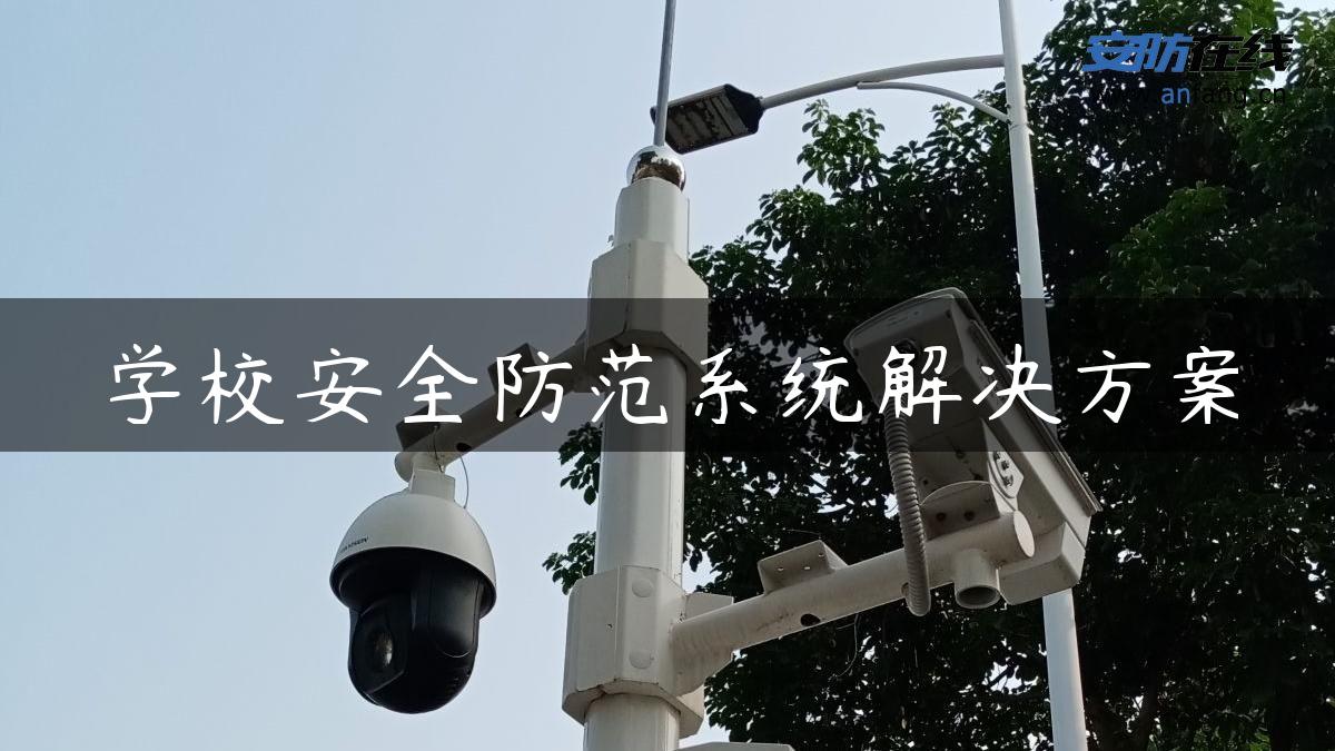 学校安全防范系统解决方案