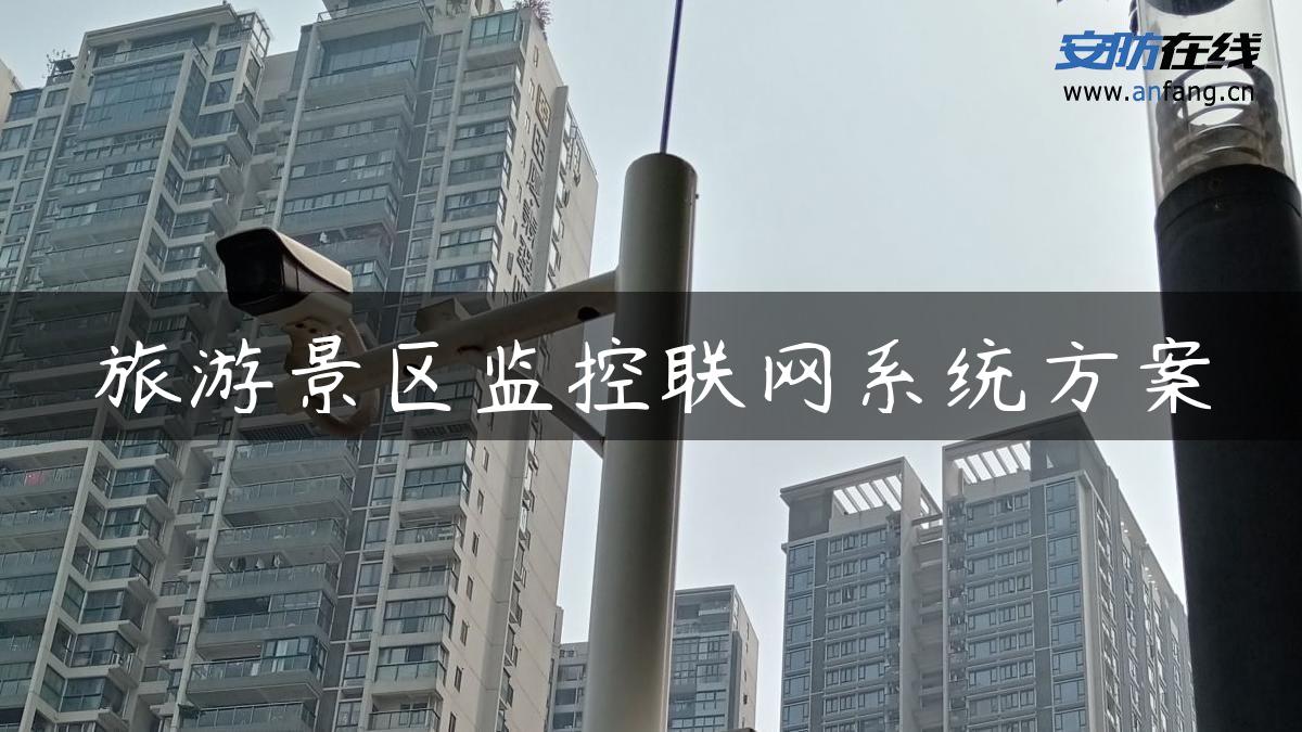 旅游景区监控联网系统方案