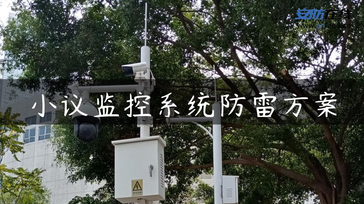 小议监控系统防雷方案