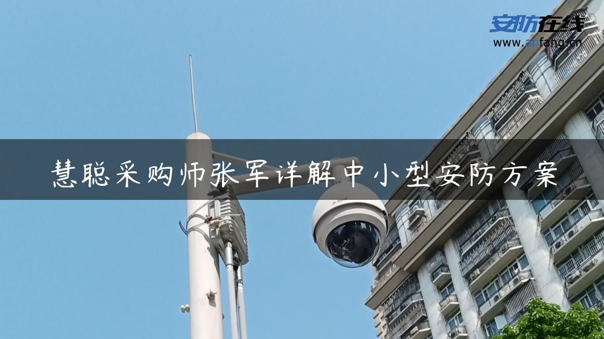 慧聪采购师张军详解中小型安防方案