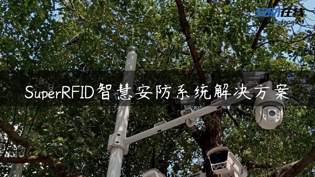 SuperRFID智慧安防系统解决方案