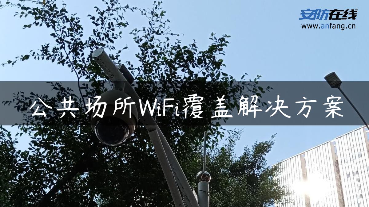 公共场所WiFi覆盖解决方案