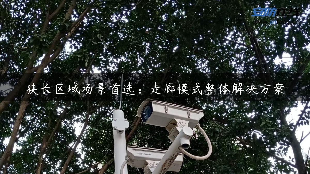 狭长区域场景首选：走廊模式整体解决方案