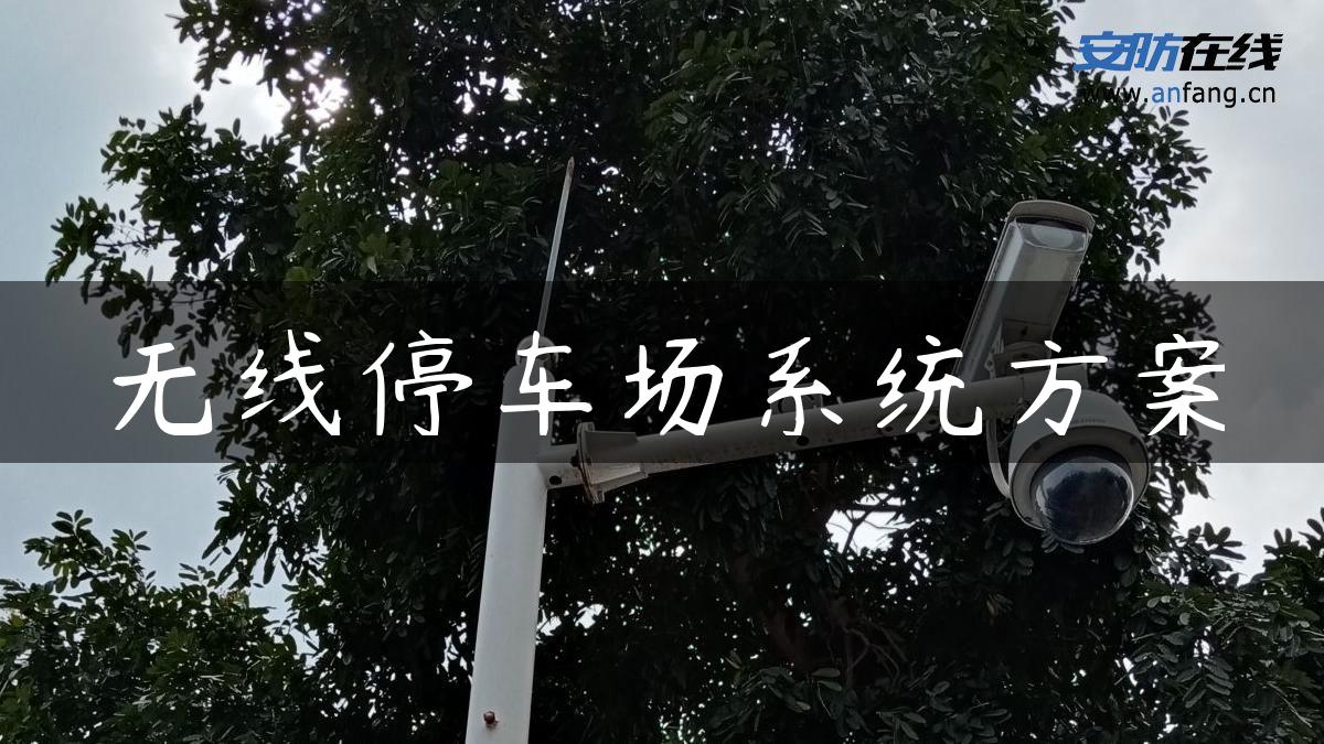 无线停车场系统方案