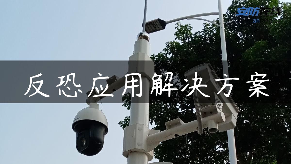 反恐应用解决方案