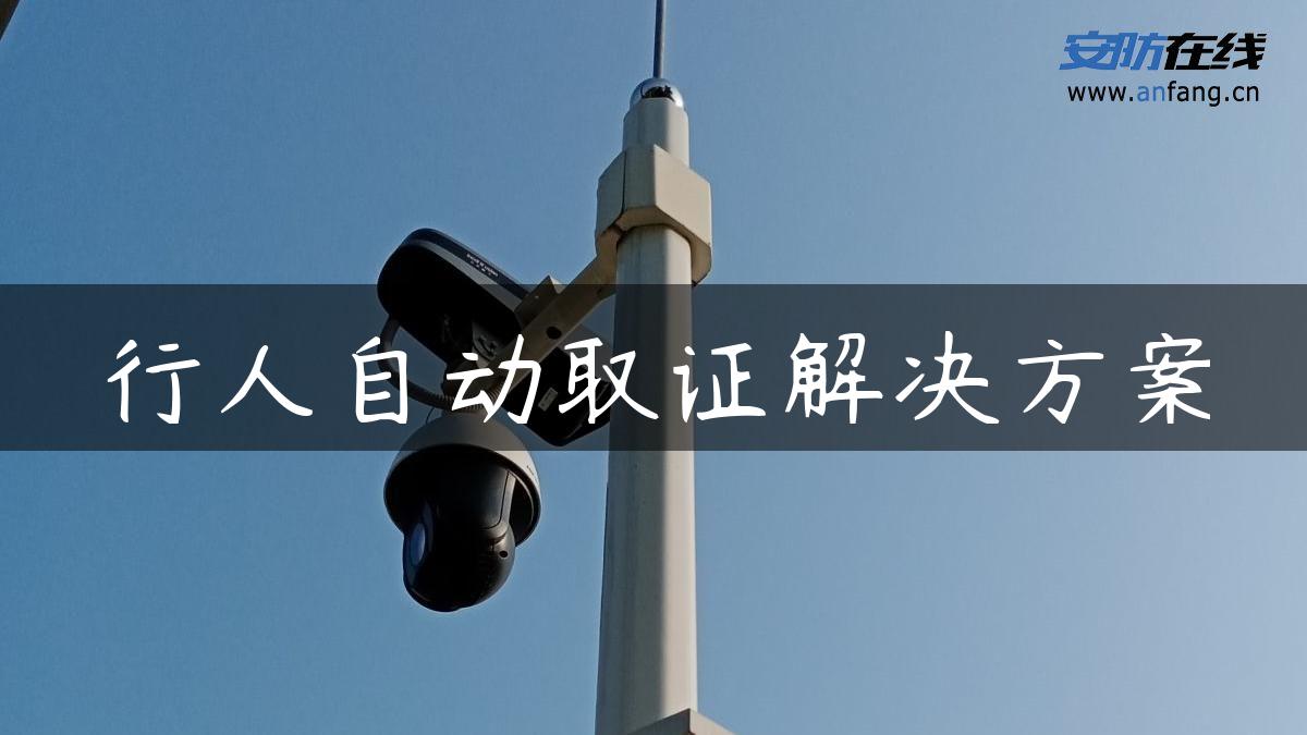 行人自动取证解决方案