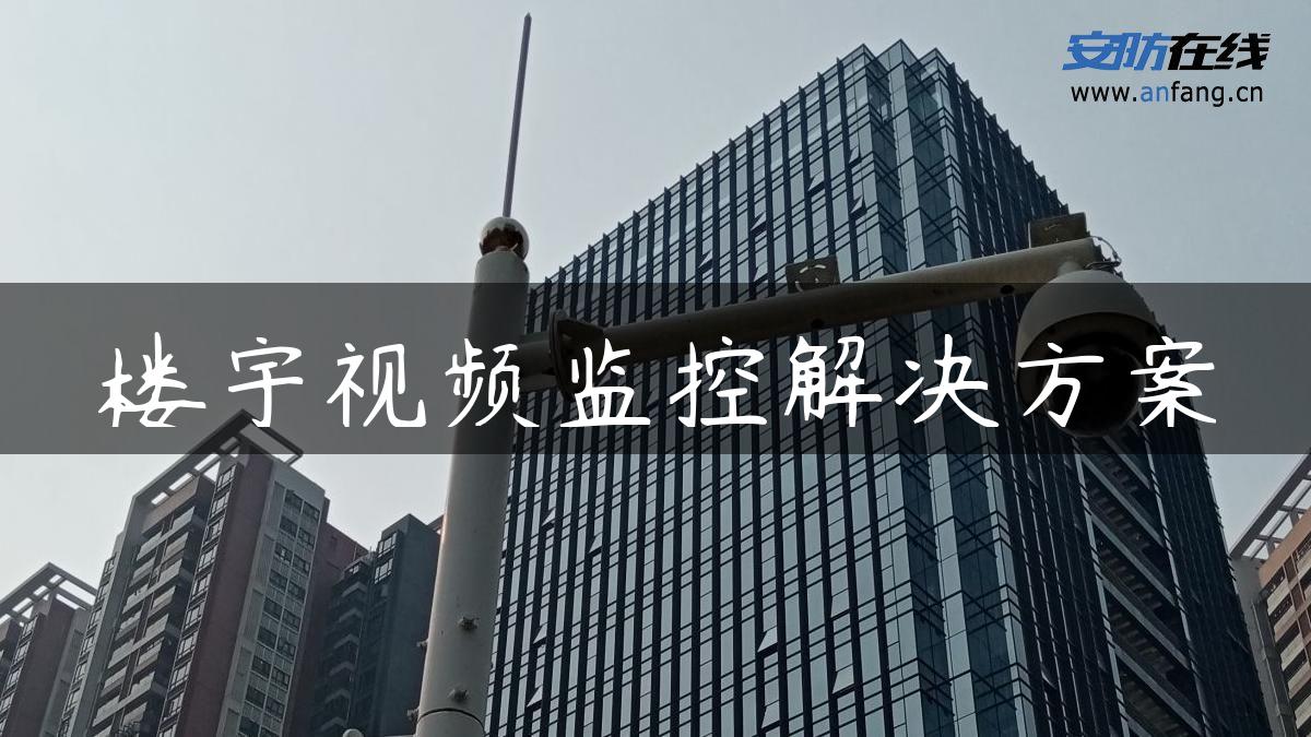 楼宇视频监控解决方案