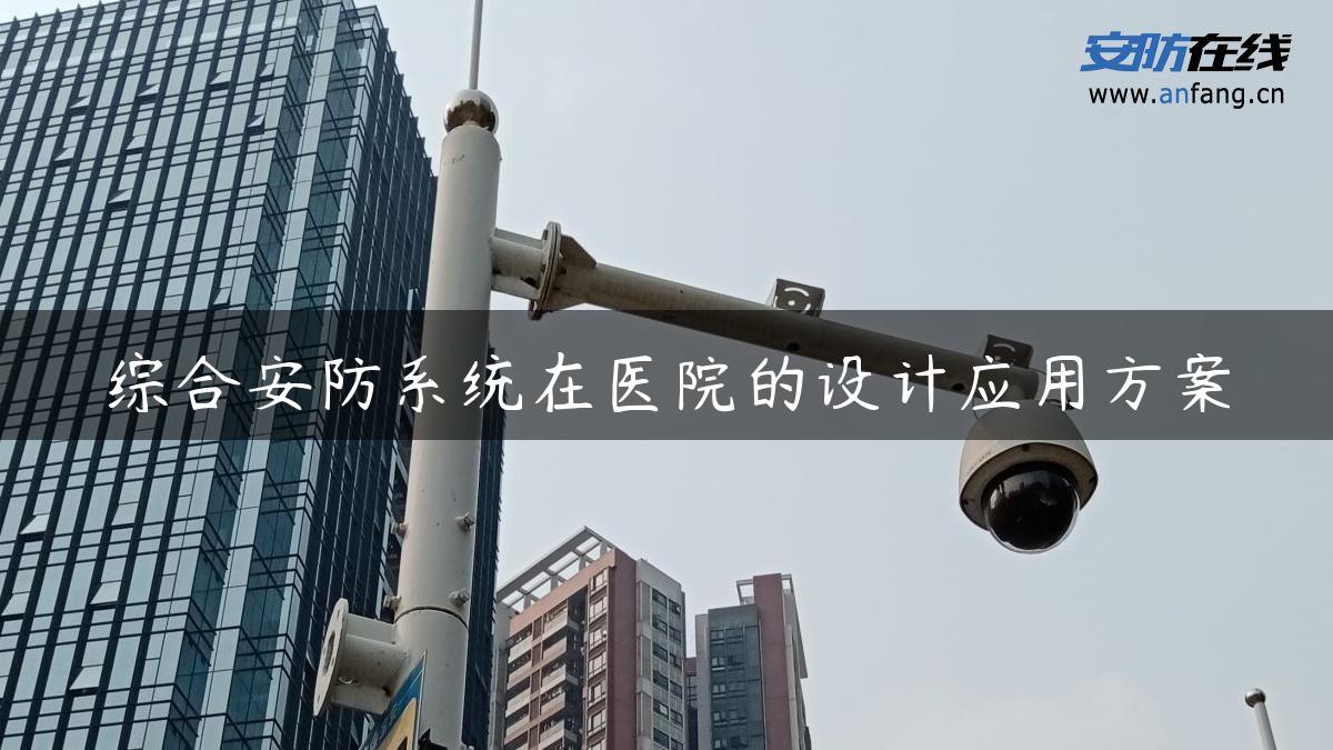 综合安防系统在医院的设计应用方案