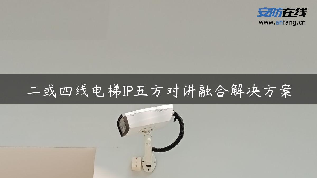 二或四线电梯IP五方对讲融合解决方案