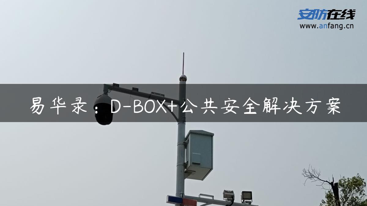 易华录：D-BOX+公共安全解决方案