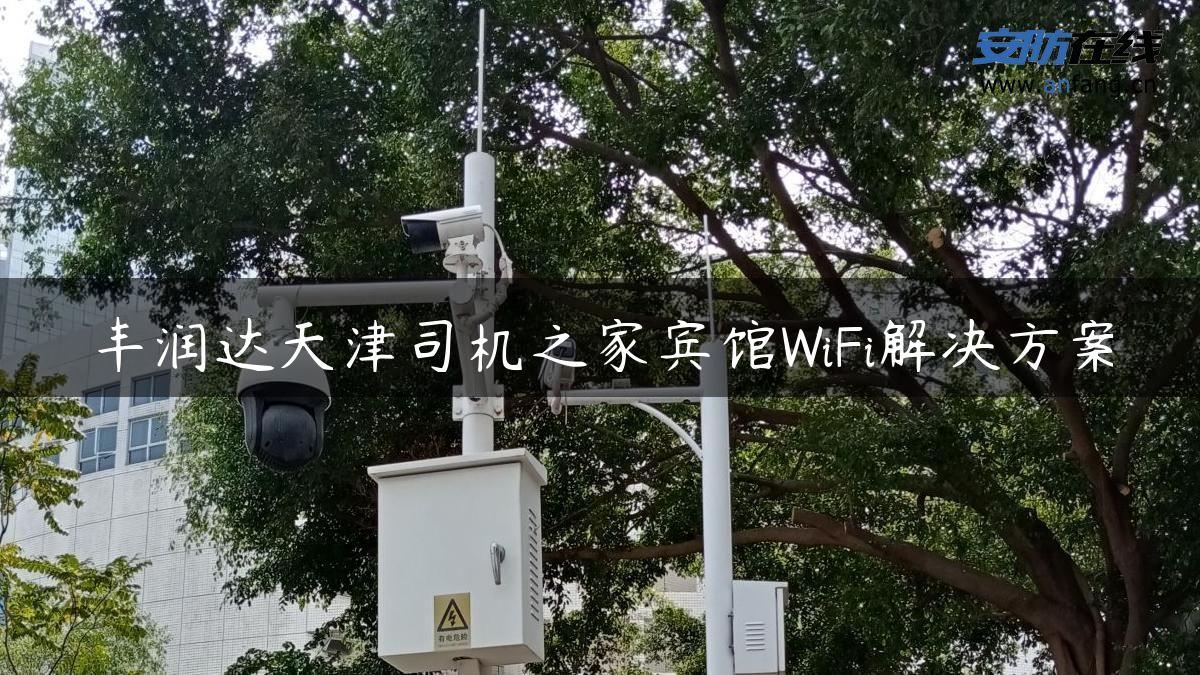 丰润达天津司机之家宾馆WiFi解决方案