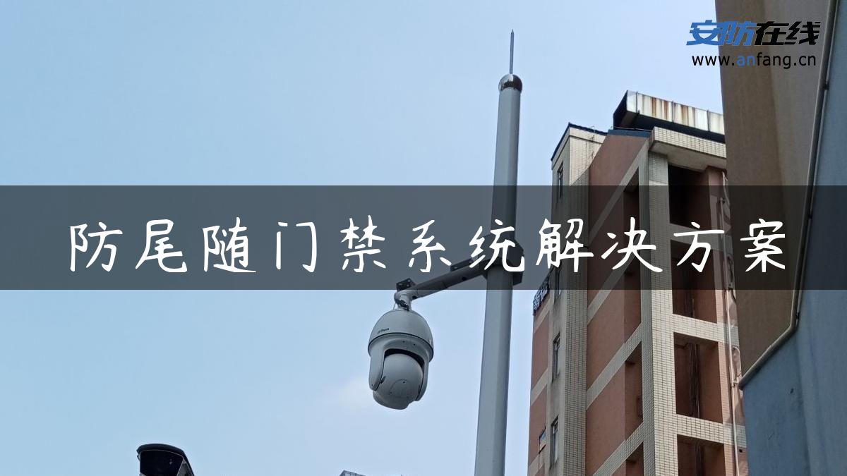 防尾随门禁系统解决方案