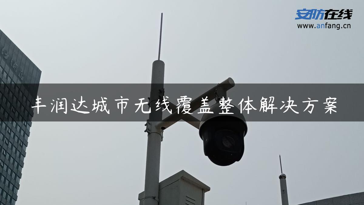 丰润达城市无线覆盖整体解决方案