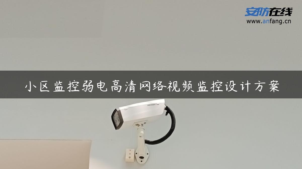 小区监控弱电高清网络视频监控设计方案