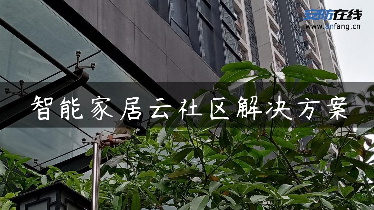 智能家居云社区解决方案