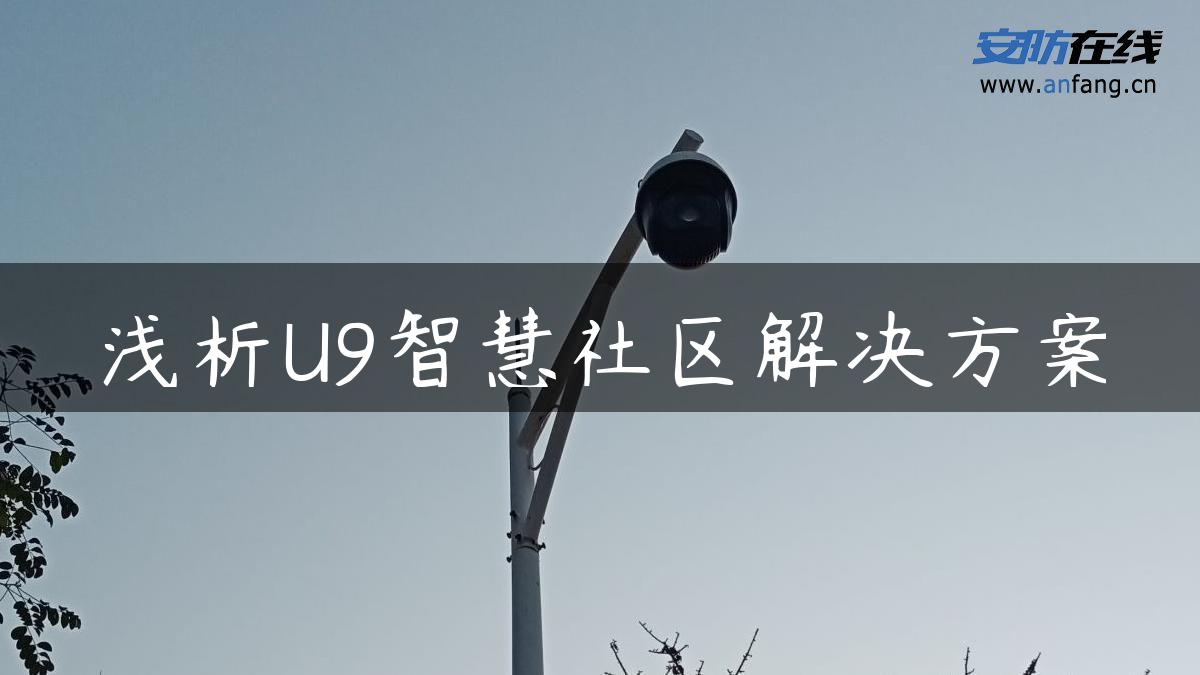 浅析U9智慧社区解决方案