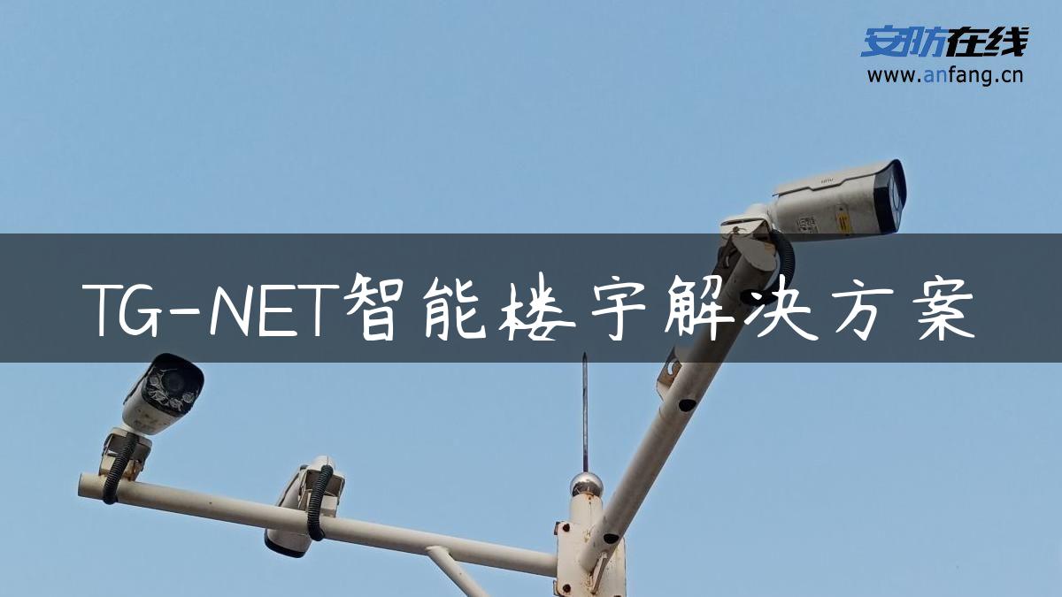 -NET智能楼宇解决方案