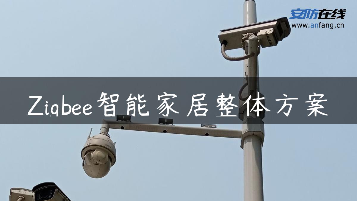 Zigbee智能家居整体方案