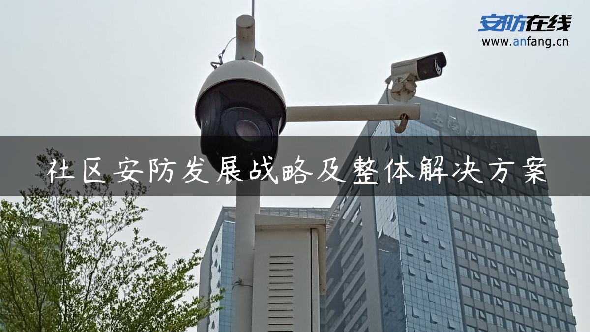 社区安防发展战略及整体解决方案