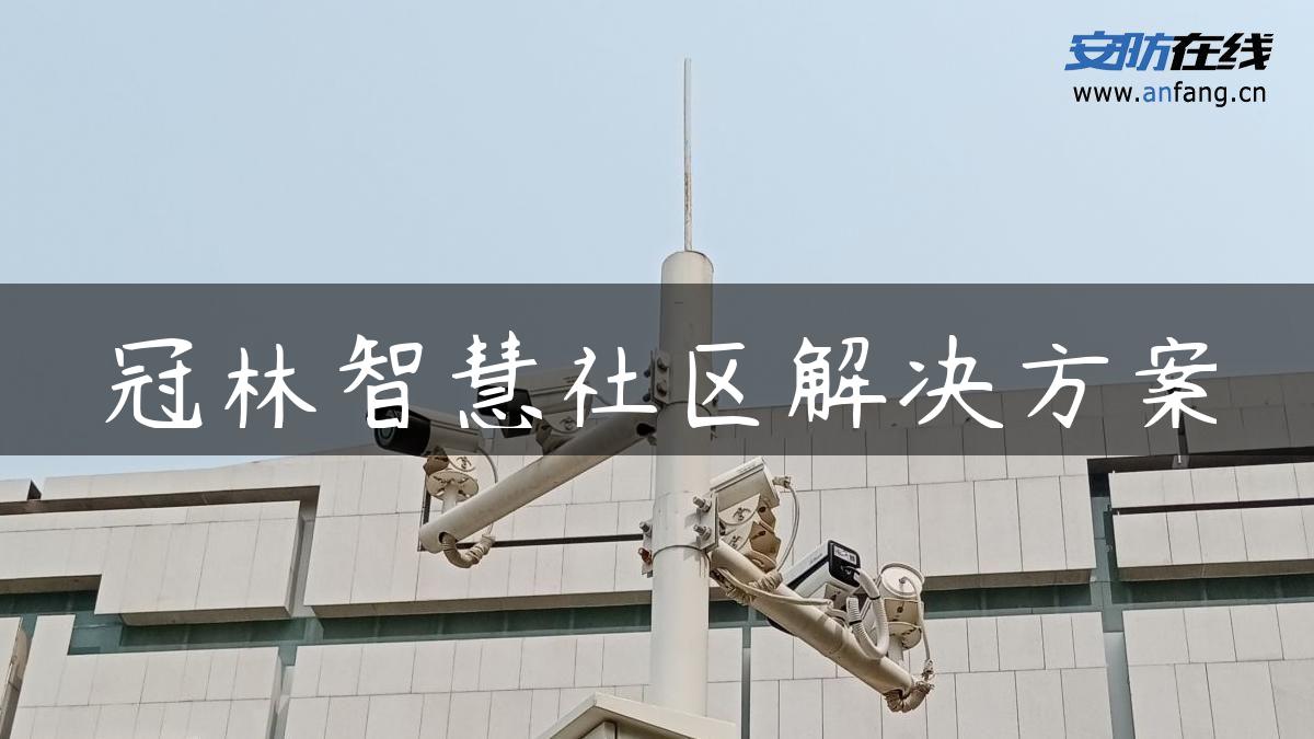 冠林智慧社区解决方案