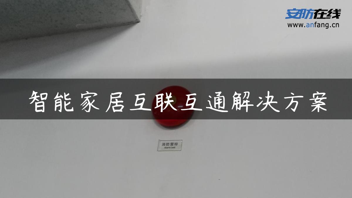 智能家居互联互通解决方案