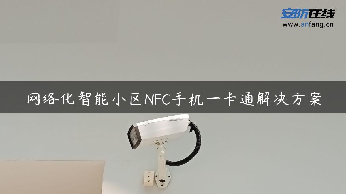 网络化智能小区NFC手机一卡通解决方案