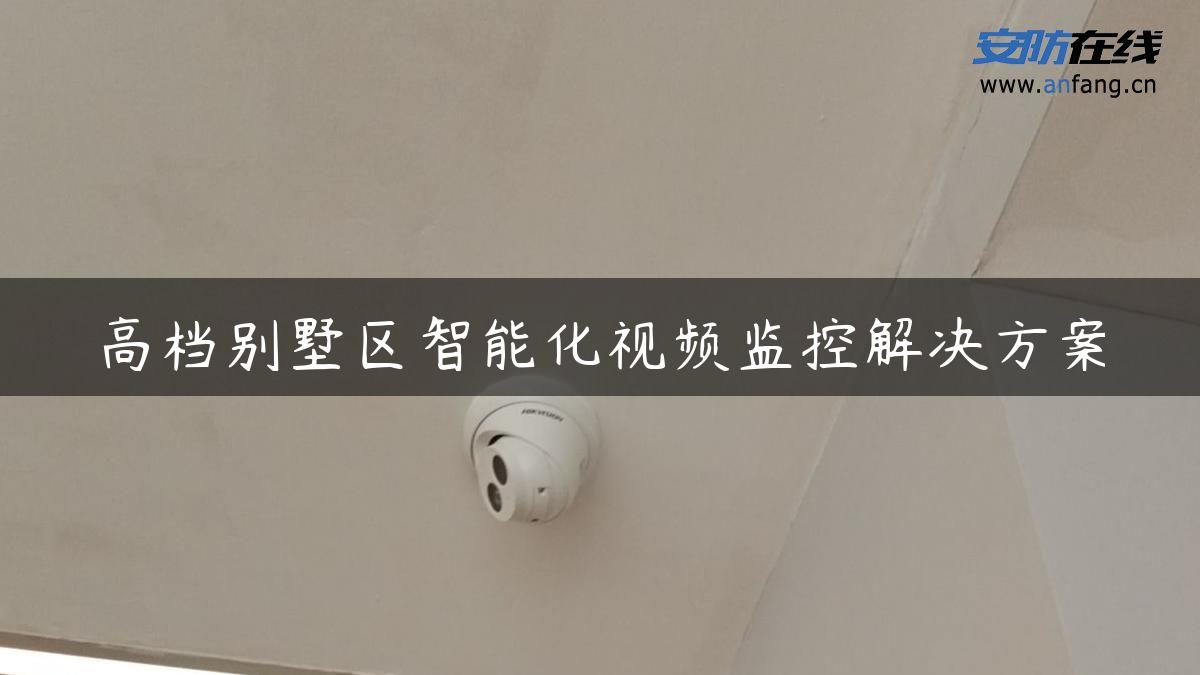 高档别墅区智能化视频监控解决方案