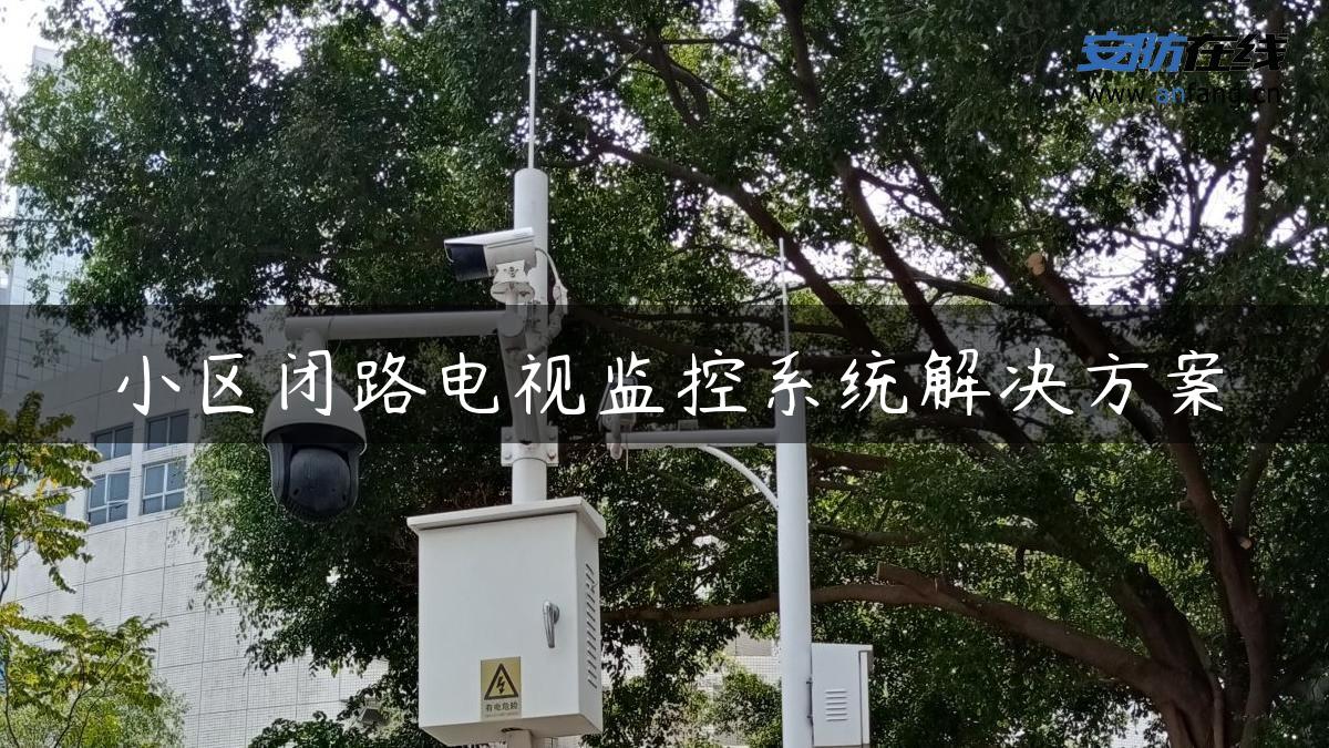 小区闭路电视监控系统解决方案