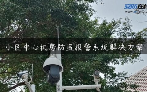 小区中心机房防盗报警系统解决方案