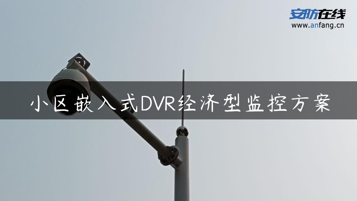 小区嵌入式DVR经济型监控方案