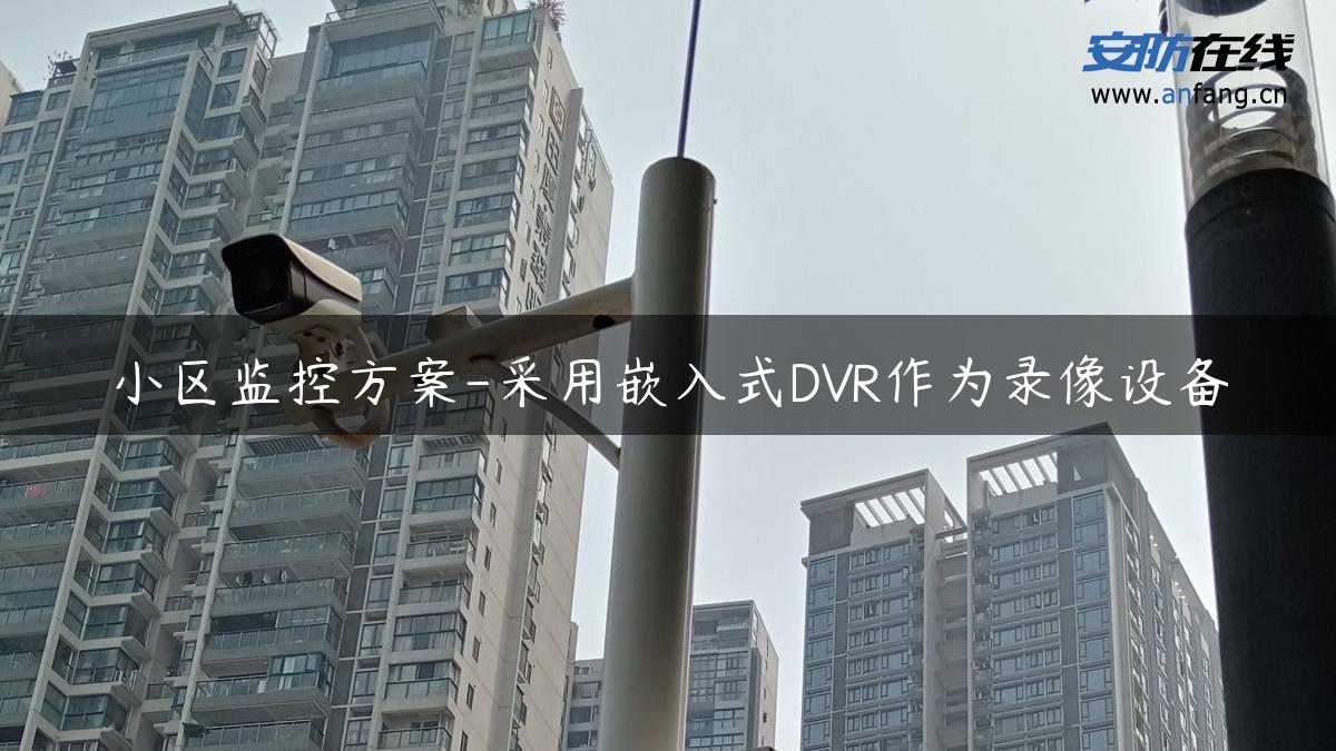 小区监控方案-采用嵌入式DVR作为录像设备