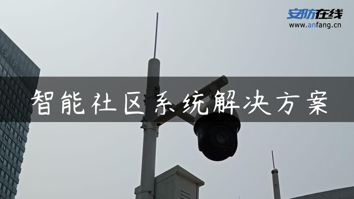 智能社区系统解决方案