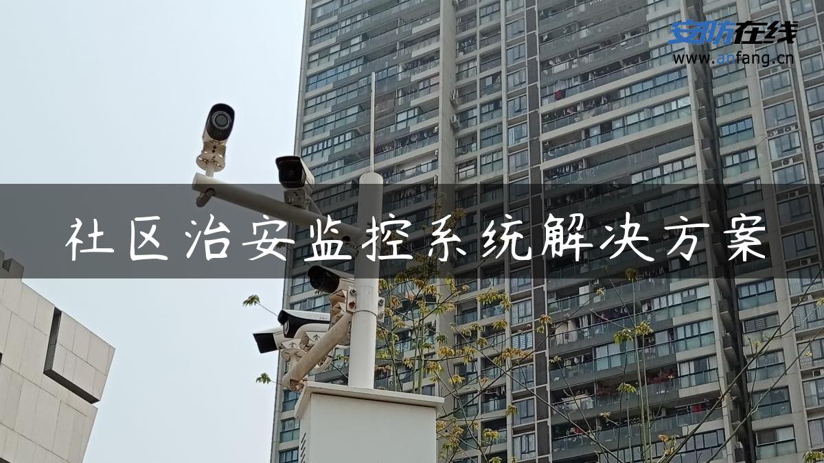 社区治安监控系统解决方案